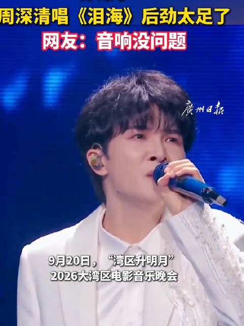 周深清唱泪海证明音响没问题