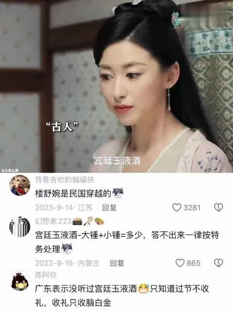 连宫廷玉液酒都能忍，肯定不是现代人
