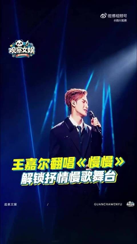 王嘉尔唱得慢帅得快