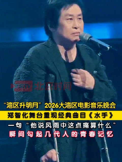 郑智化拄拐献唱水手