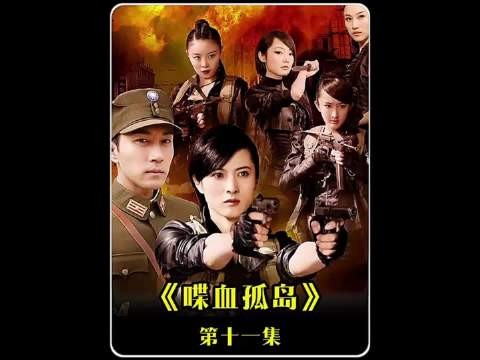 第11集|女特工正在家里面疗伤,不料两个汉奸却追上来 《 喋血孤岛 》