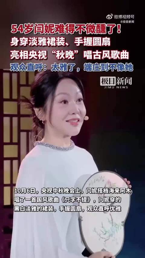 闫妮今晚难得不微醺,沉静内敛展现舞台反差