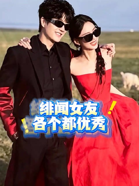 原来许嵩每一任绯闻对象都这么优秀!