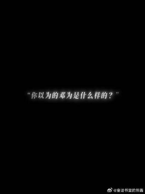 邓为这样的样子大家是不是都第一次见?