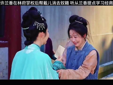 许兰香在林府掌权后帮蕺儿消去奴籍，听从兰香提点学习经商