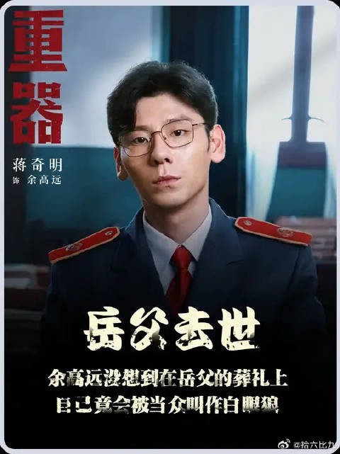 余高远没想到在岳父的葬礼上，自己竟会被当众叫作白眼狼
