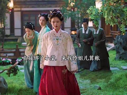 朝姐儿绑小棠上门找怜姐儿算账,这场对峙会如何收场 良陈美锦 任敏 此沙