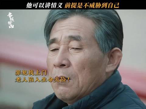 恶人的江湖义气从来都有前提，情义再深也抵不过自身安危