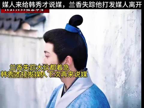 媒人来给韩秀才说媒,兰香失踪他打发媒人离开