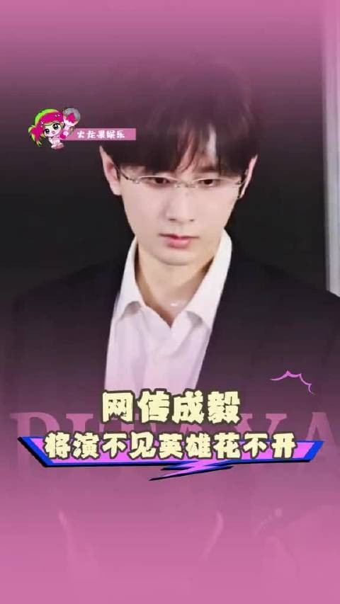 网传成毅将出演《不见英雄花不开》,这消息简直让人热血沸腾!