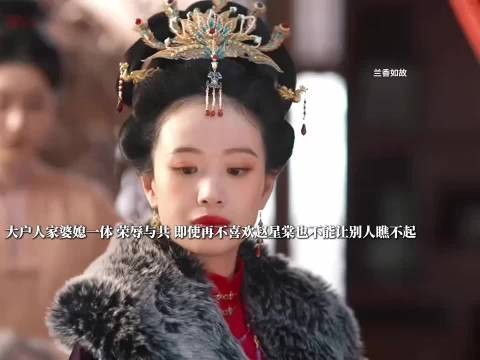 大户人家婆媳一体,无论再怎么不喜欢也不会让别人看出来 兰香如故
