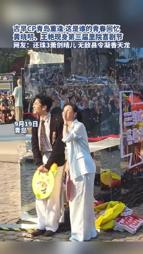 黄晓明王艳古早CP青岛重逢