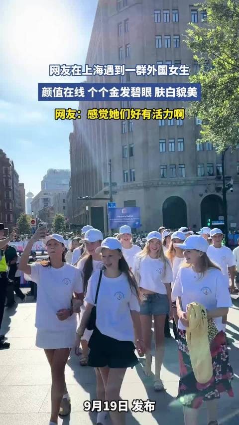 网友在上海遇到一群外国女生,颜值在线,个个金发碧眼,肤白貌美