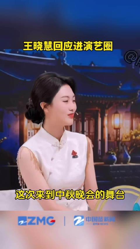 王晓慧回应进演艺圈