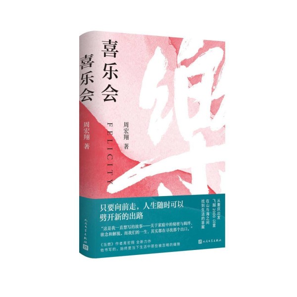 赠书|《喜乐会》:有情有义喜乐相会