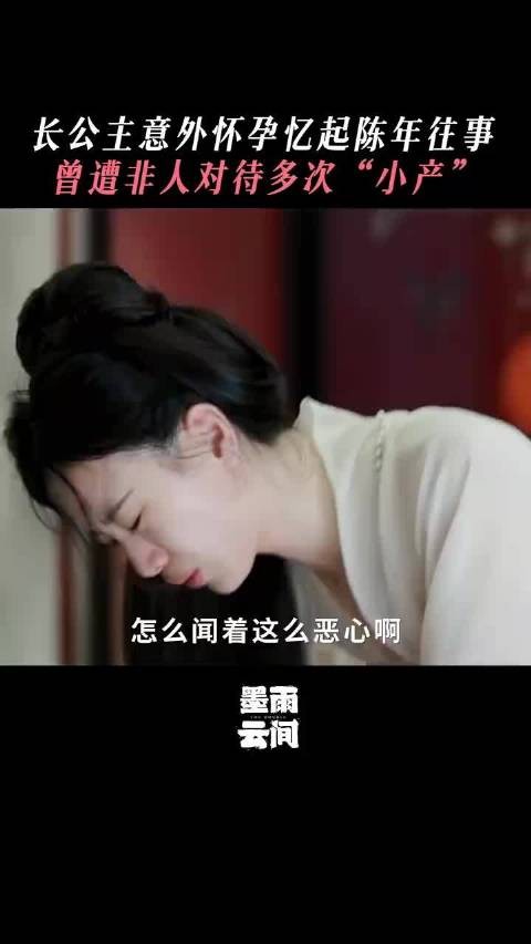 长公主意外怀孕忆起陈年往事,曾遭非人对待多次“小产”