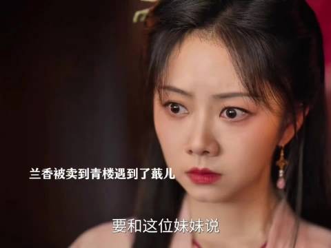 兰香如故：兰香被卖青楼遇到了蕺儿，大爷还在找她