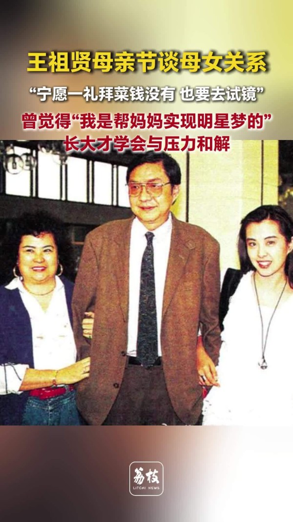 王祖贤曾觉得是替母亲圆明星梦