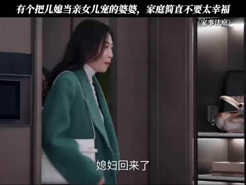 遇到待儿媳如亲闺女的婆婆,家中氛围温馨融洽,日子过得格外舒心,家事法庭
