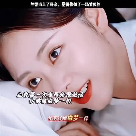 兰香当母亲了很开心很激动，觉得像做梦一样…