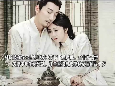 林锦岐重伤离世五十岁,许兰香独自撑家至八十