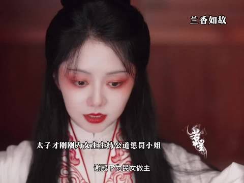 她利用自己的聪明才智让太子为自己做主，#兰香如故