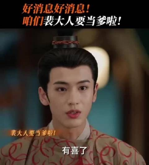 听说裴大人要当爹了?好消息呀