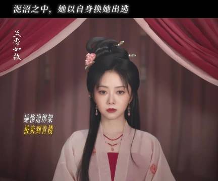 吕蕺儿以身相替救兰香，女性互助得善果