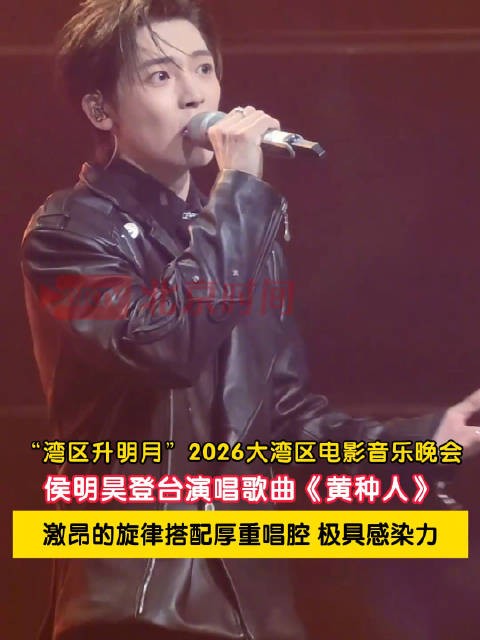 侯明昊湾区升明月演唱黄种人