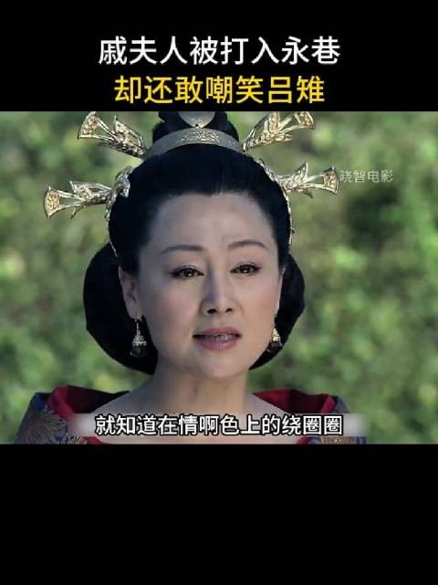 戚夫人挑战吕雉权威,吕雉采取极端手段