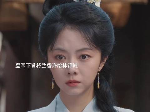 皇帝指婚兰香与林锦岐，一道圣旨绑定命运