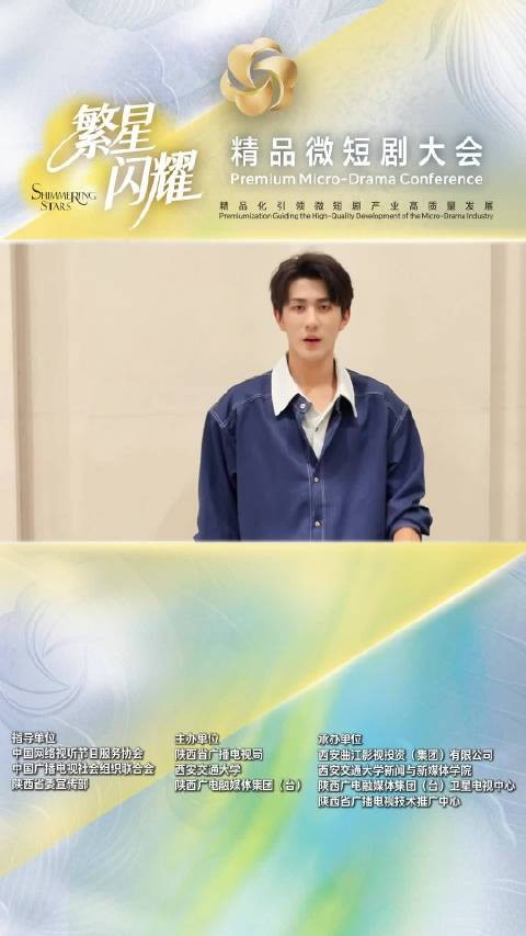 2026“繁星闪耀”精品微短剧大会将于明日开启 好剧长安见!