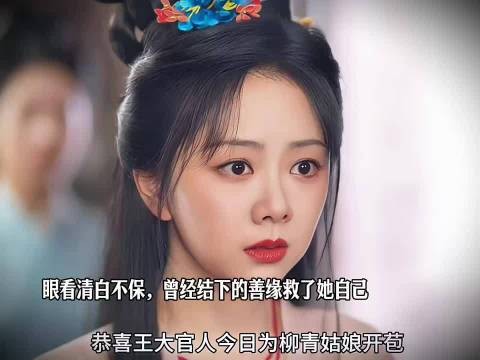 许兰香身陷绝境清白将毁，昔日种下的善缘此刻救她脱险 谭松韵 刘学义