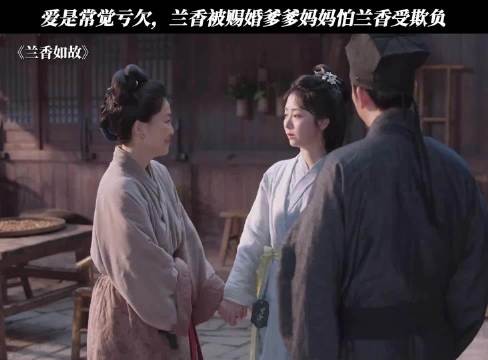 爱是常觉亏欠，兰香被赐婚爹爹妈妈怕兰香受欺负！