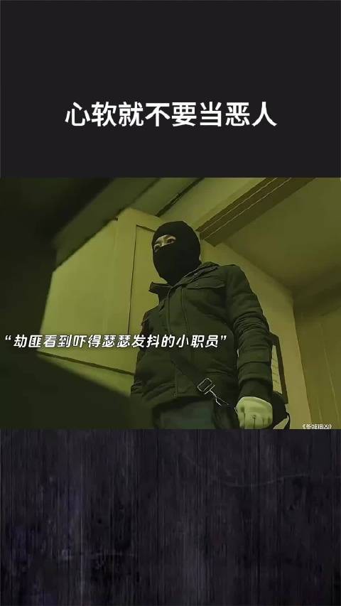 心软就不要当恶人