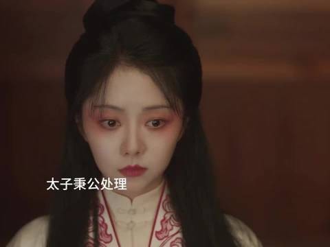 面对过往纠葛，太子坚守法度，绝不偏袒郑蔓宜的过错 谭松韵 刘学义