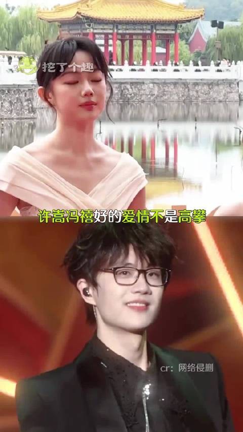 不是高攀不是侥幸是势力均敌 许嵩冯禧