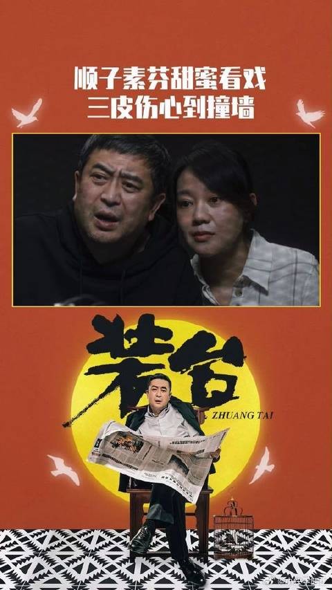 顺子和素芬甜蜜看戏,三皮来了刚好看见,伤心到愣神,把头都给磕了