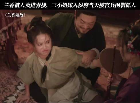 兰香被人卖进青楼，三小姐嫁入侯府当天被官兵围剿抓人！