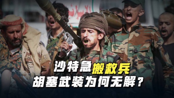 沙特撑不住了?胡塞武装开辟第二财源,巴铁土耳其拒绝趟浑水