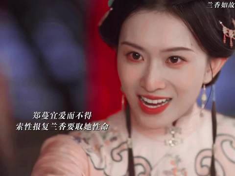 郑蔓宜彻底疯了,爱而不得要取兰香性命 谭松韵 | 刘学义 | 兰香如故