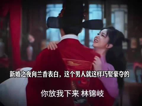 林锦岐新婚夜向许兰香表白,称其只能为妻