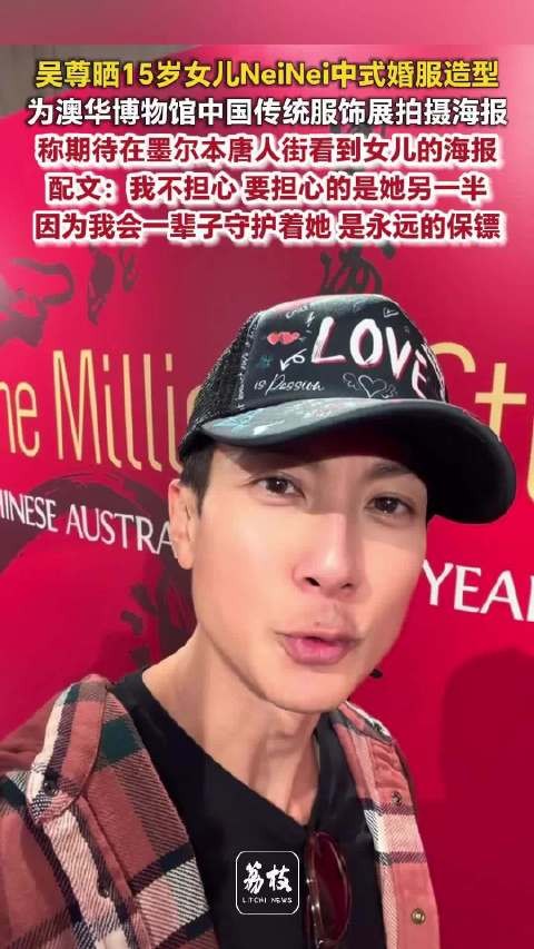 吴尊晒15岁女儿NeiNei婚服造型吴尊说自己是女儿永远的保镖