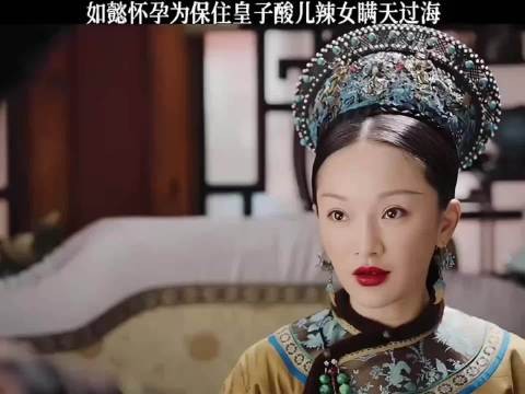如懿怀孕白天吃辣晚上偷吃酸杏干，瞒天过海平安生下皇子！