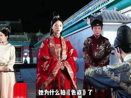 汤唯为何选择出演《色戒》？