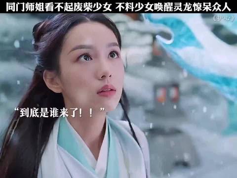 废柴少女被轻视,一招征服众人