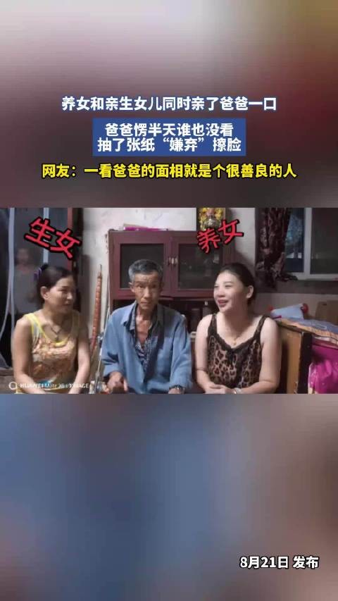 养女和亲生女儿同时亲了爸爸一口,爸爸愣半天谁也没看,抽了张纸“嫌弃”擦脸