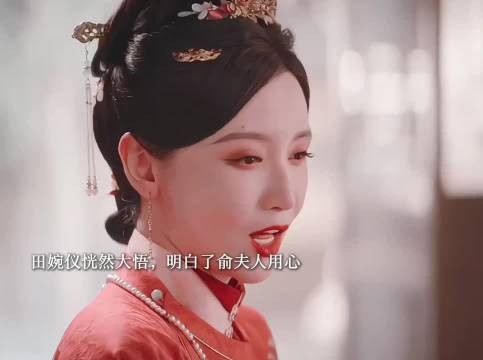 俞夫人点拨田婉仪驭夫之道,她心领神会,一点就透,两个人达成默契