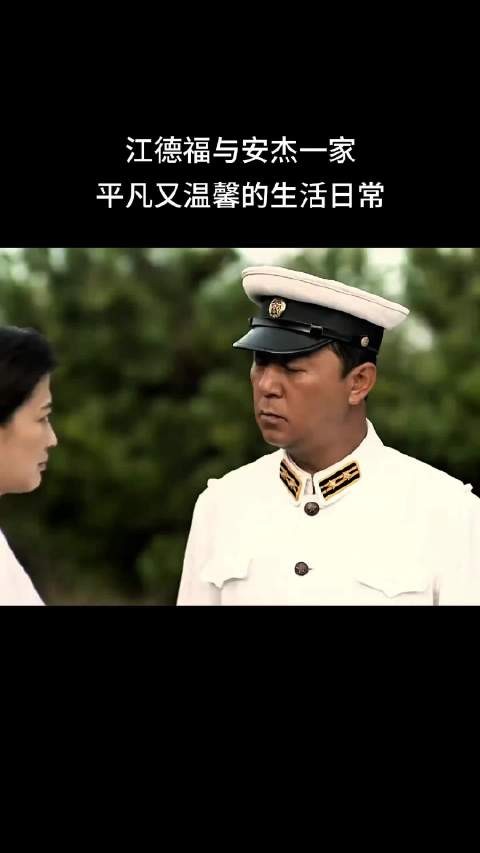 安杰与江德福一家，平凡又温馨的生活日常