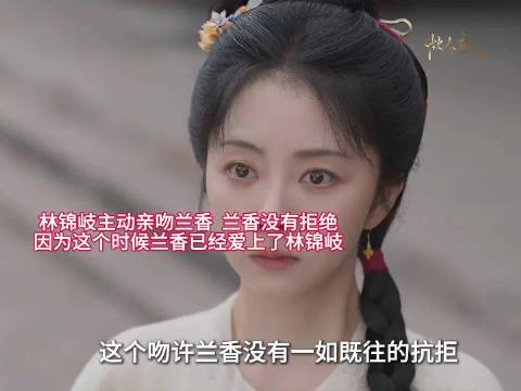 兰香林锦岐初吻,林锦岐骑马亲吻兰香未拒绝